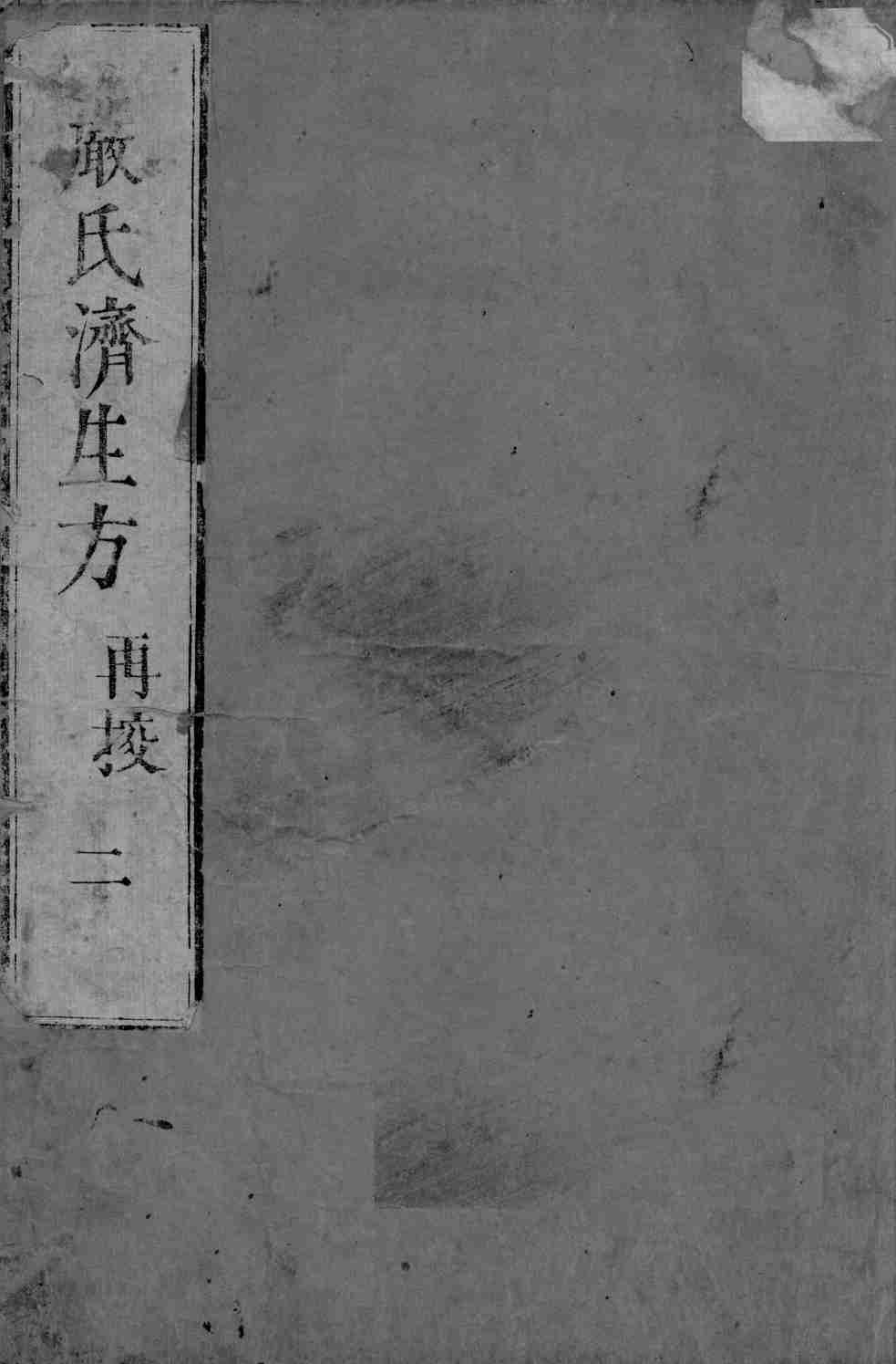 严氏济生方  2